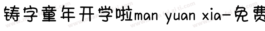 铸字童年开学啦man yuan xia字体转换